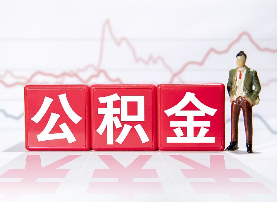 郴州公积金不到100怎么取出来（公积金不到1000块钱可以提取吗）