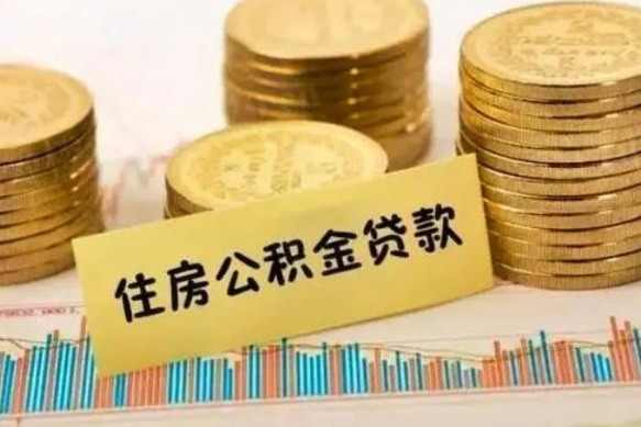 郴州取出个人公积金（怎么取个人公积金）