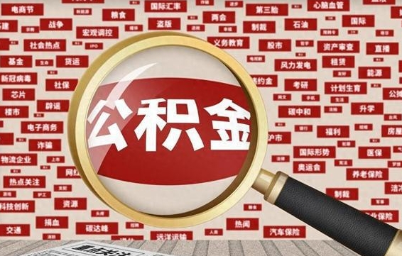 郴州企业职工住房公积金怎么提取（企业办理员工公积金提取流程图）